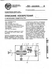 Устройство для измерения коэффициента трения скольжения (патент 1033935)