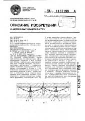 Фундамент сейсмостойкого здания,сооружения (патент 1157199)