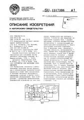 Устройство для коррекции эквидистанты (патент 1317398)