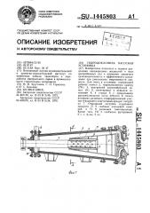 Гидроциклонная насосная установка (патент 1445803)