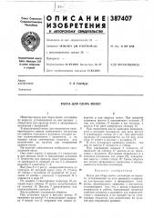 Касса для сбора монет (патент 387407)