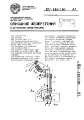 Захватное устройство для грузов с цапфами (патент 1481190)