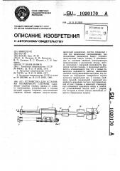 Устройство для установки оправочного стержня (патент 1020170)