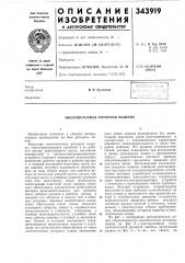 Многопоточная роторная машина (патент 343919)