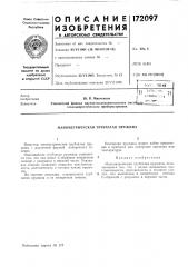 Манометрическая трубчатая пружина (патент 172097)