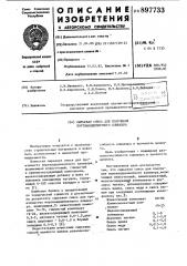 Сырьевая смесь для получения портландцементного клинкера (патент 897733)