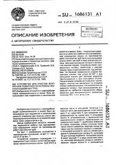 Устройство для очистки внутренней поверхности колонны эксплуатационных труб (патент 1686131)