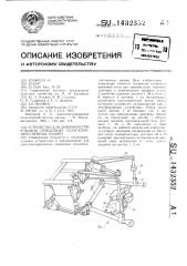 Устройство для динамометрирования прицепных сельскохозяйственных машин (патент 1432352)