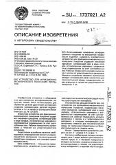 Устройство для фрикционно-механического нанесения покрытия (патент 1737021)