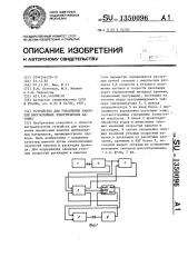 Устройство для управления намоткой многослойных электрических катушек (патент 1350096)