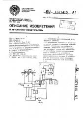 Устройство для взвешивания автомобилей в движении (патент 1571415)