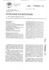 Дегазатор вакуумный (патент 1706664)
