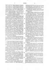 Устройство для механизированного подвешивания произведенных на колбасно-наполнительном автомате отдельных колбасных батонов с петлями на концах на стержни для варки или копчения (патент 1836024)