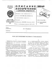 Патент ссср  285169 (патент 285169)