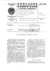 Щепопровод рубильной машины (патент 977164)