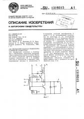 Выходной каскад генератора строчной развертки (патент 1319315)