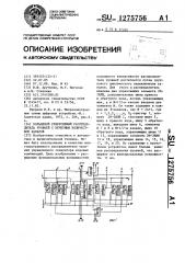 Кольцевой реверсивный распределитель уровней с нечетным количеством каналов (патент 1275756)