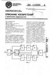 Устройство задержки импульсов (патент 1112543)