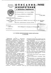 Способ диффузионной сварки металлов в вакууме (патент 941102)