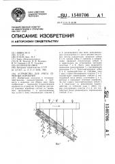 Устройство для очеса семенных коробочек (патент 1540706)