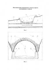 Восстановление разрушенного участка горного автодорожного тоннеля (патент 2646646)