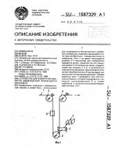 Устройство для измерения диаметра движущегося нитевидного материала (патент 1587329)