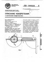 Удочка для лова рыбы (патент 1044254)