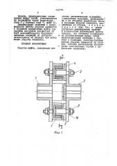 Упругая муфта (патент 445773)