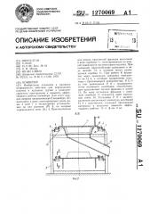 Конвейер (патент 1270069)