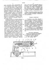 Устройство левина для снятия оболочкис конца монтажного провода или кабеля (патент 817833) Устройство левина для снятия оболочкис конца монтажного провода или кабеля (патент 817833)