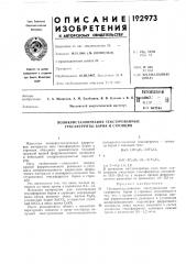Патент ссср  192973 (патент 192973)