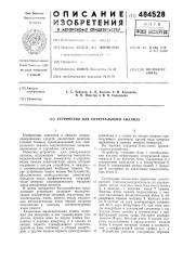Устройство для спектрального анализа (патент 484528)
