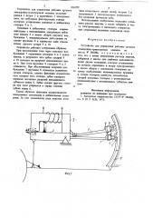 Устройство для управления рабочиморганом землеройно- транспортноймашины (патент 836299)