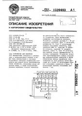 Устройство для контроля (патент 1520483)