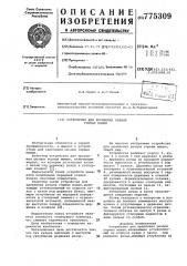 Устройство для крепления резцов горных машин (патент 775309)
