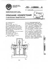 Герметизированный стык остекления фонарей (патент 1199894)