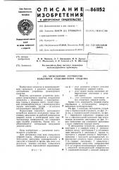 Автосцепное устройство рельсового транспортного средства (патент 861152)