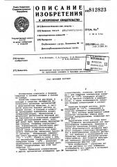 Буровой раствор (патент 812823)