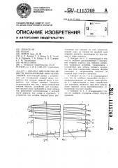 Аппарат для очистки веществ направленной кристаллизацией (патент 1115769)