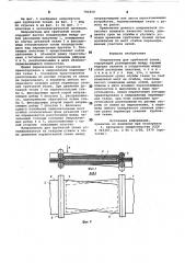 Направитель для трубчатой ткани (патент 791810)