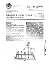 Способ извлечения деталей из кассеты и устройство для его осуществления (патент 1773680)