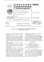 Датчик для определения физико-механических свойств материалов (патент 354314)
