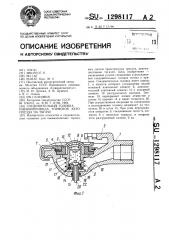 Соединительная головка пневмопривода тормозов автопоезда на тягаче (патент 1298117)