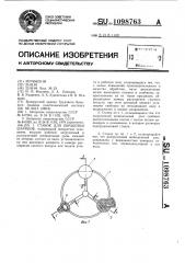 Станок для обработки шариков (патент 1098763)