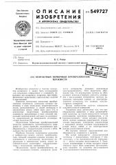Контактный первичный преобразователь влажности (патент 549727)