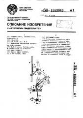 Чертежный станок (патент 1553043)