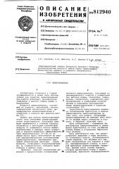 Пылеуловитель (патент 812940)