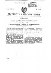 Затвор для дверей нормального товарного вагона (патент 19261)