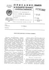 Многооперационная роторная машина (патент 206835)