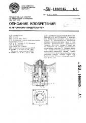 Съемник изделий из вспенивающихся материалов с формы (патент 1466945)